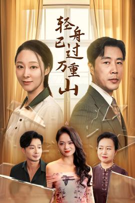 輕舟已過萬(wàn)重山(全集)