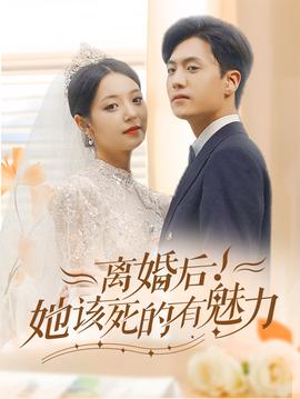 離婚后，她該死的有魅力(全集)