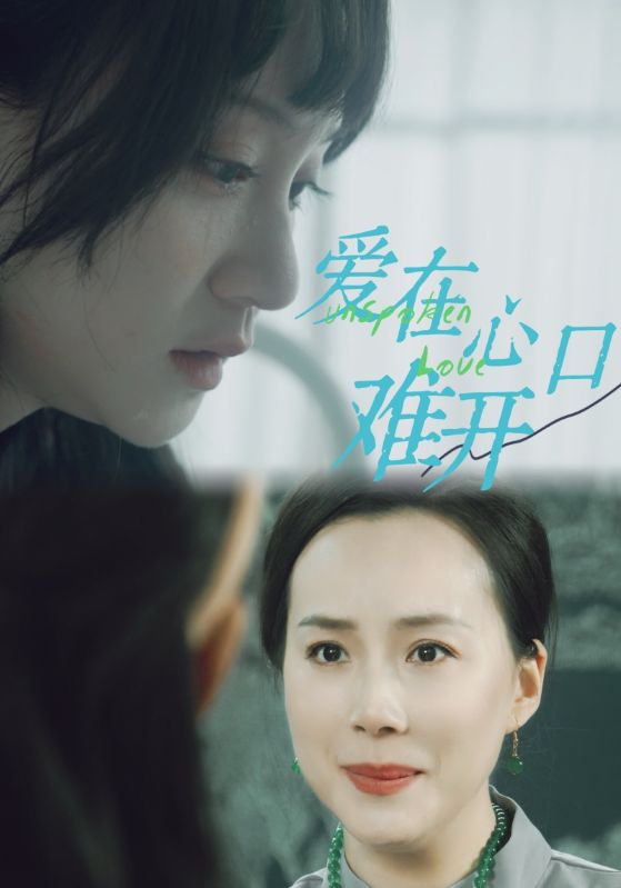 愛(ài)你在心口難開(kāi)97集(全集)