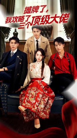 穿越后，我攻略了三個(gè)大佬(全集)