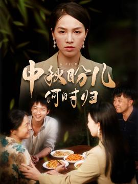 中秋盼兒何時(shí)歸第1-20集