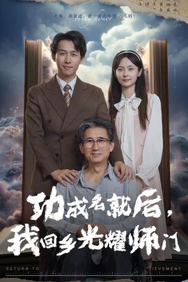 功成名就后，我回鄉(xiāng)光耀師門(全集)