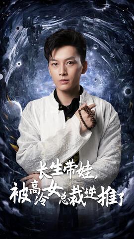 長生帶娃，被高冷女總裁逆推了(全集)