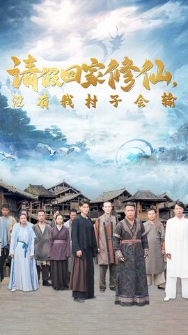 請(qǐng)假回家修仙，沒有我村子會(huì)輸(全集)
