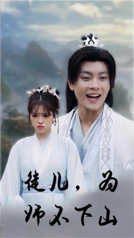 徒兒，為師不下山(全集)