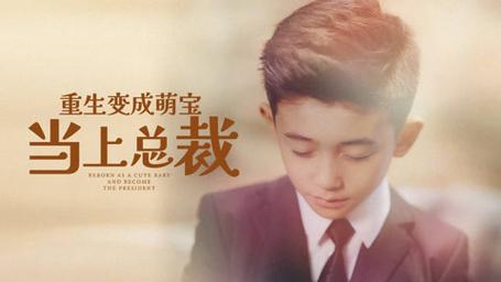 重生變成萌娃當(dāng)上總裁(全集)