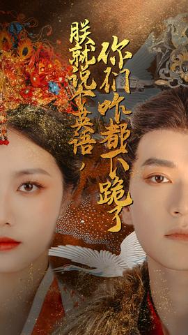 朕就說(shuō)個(gè)英語(yǔ)，你們咋都下跪了(全集)