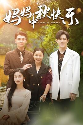 媽媽，中秋快樂(lè)(全集)