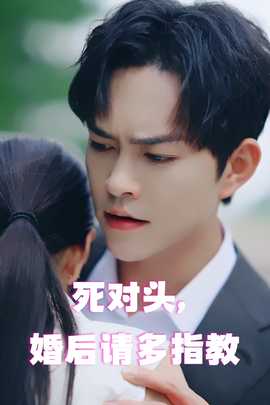 死對頭，婚后請多指教(全集)