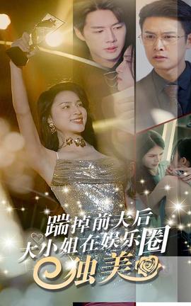 踹掉前夫后，大小姐在娛樂圈獨(dú)美(全集)