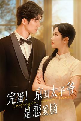 完蛋！京圈太子爺是戀愛腦(全集)