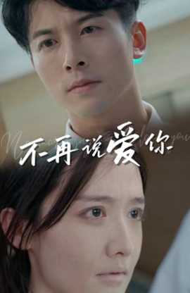 不再說(shuō)愛(ài)你短劇(全集)