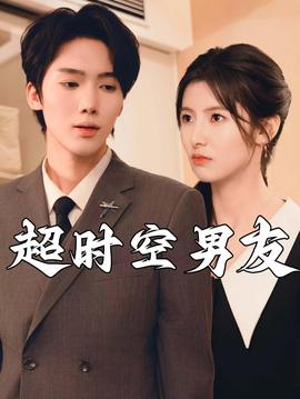 超時(shí)空男友短劇(全集)