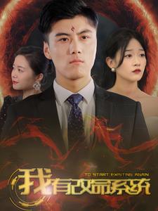 我有改命系統(全集)