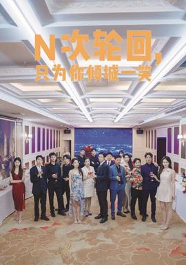 N次輪回，只為你傾城一笑(全集)