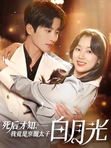 死后才知，我竟是京圈太子白月光(全集)