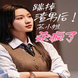 踹掉渣男后，蘇小姐殺瘋了(全集)