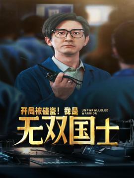 開局被碰瓷！我是無(wú)雙國(guó)士(全集)