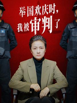 舉國歡慶時(shí)，我被審判了(全集)