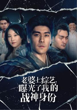 老婆上綜藝，曝光了我的戰(zhàn)神身份(全集)