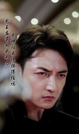 龍王廟前欺我無(wú)力，虎帥歸來(lái)你攔得住嗎(全集)