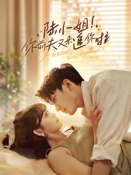 陸小姐！你前夫又來(lái)追你啦(全集)