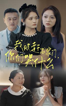 我被趕出家門，你們哭什么(全集)