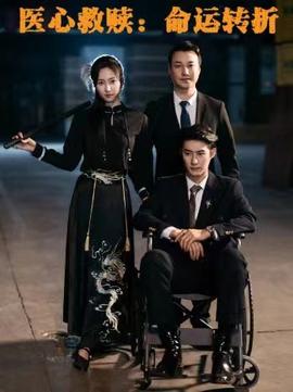 醫(yī)心救贖命運轉折(全集)
