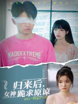 歸來后，女神跪求原諒(全集)