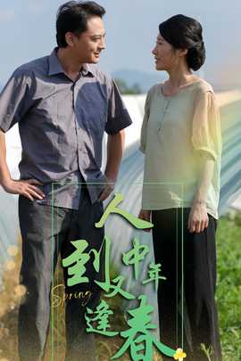 人到中年又逢春全集(大結(jié)局)