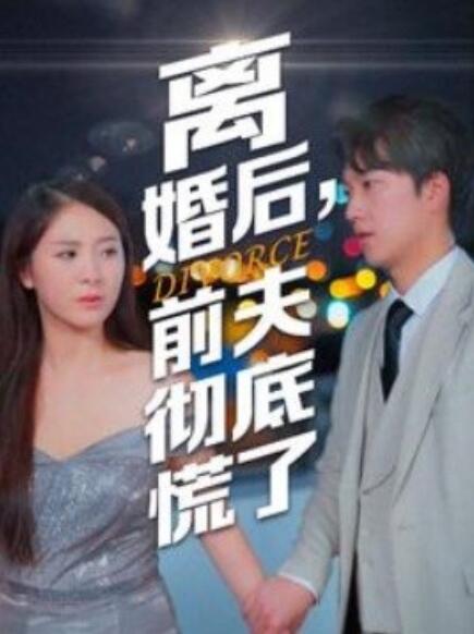 離婚后，前夫徹底慌了(全集)