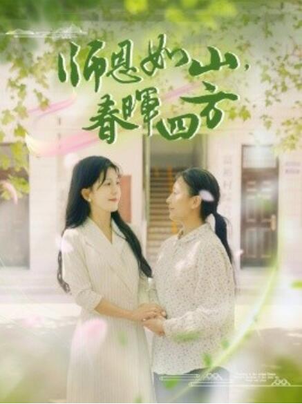 師恩如山，春暉四方(全集)