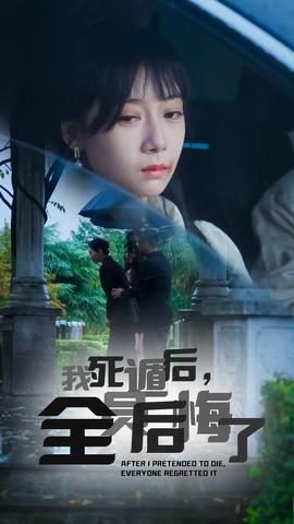 我死遁后，全員后悔了(全集)