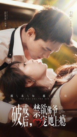 破戒后，禁欲佛爺寵她上癮(全集)