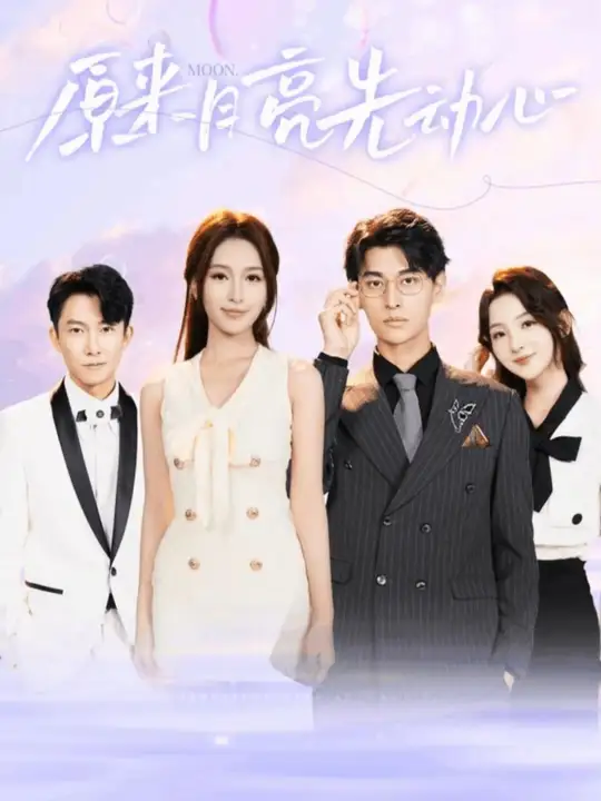原來月亮先動心(全集)
