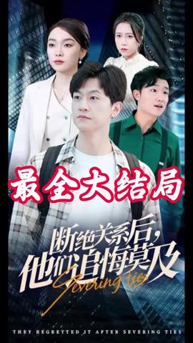 斷絕關(guān)系后，他們追悔莫及(全集)