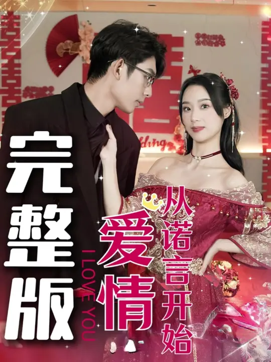 愛情從諾言開始(全集)