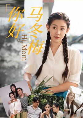 你好，馬冬梅(全集)