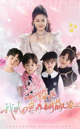 離婚后，我?guī)尼陶ǚ胺蚣?全集)