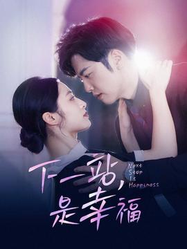下一站，是幸福(全集)