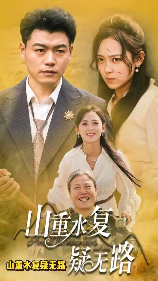 山重水復(fù)疑無路(全集)