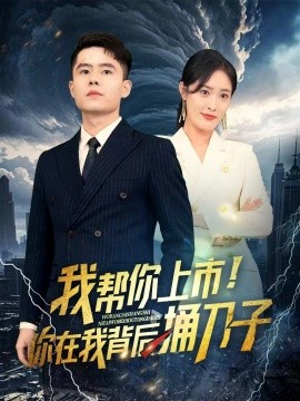 我?guī)湍闵鲜?！你在我背后捅刀?全集)