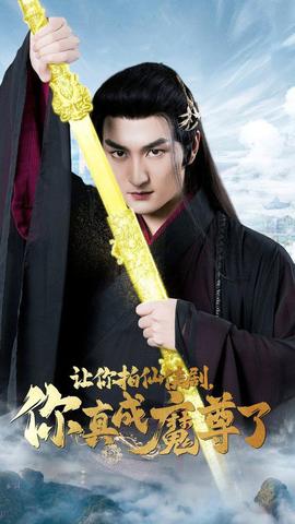 讓你拍仙俠劇，你真成魔尊了(全集)