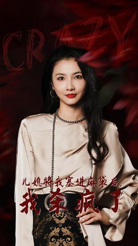 兒媳將我塞進(jìn)麻袋后，我殺瘋了(全集)