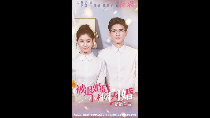 被退婚后，小村姑閃婚霸道總裁(全集)