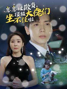 崽崽被欺負，頂級大佬坐不住啦(全集)