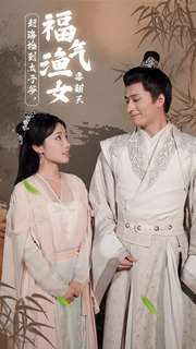 趕海撿到太子爺，福氣漁女要翻天(全集)