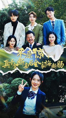 不原諒，真千金斷親后全家悔斷腸(全集)