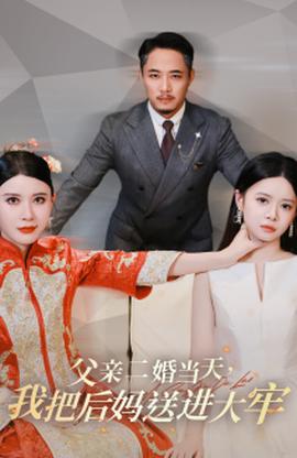父親二婚當(dāng)天，我把后媽送進(jìn)大牢(全集)