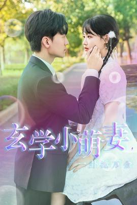 玄學(xué)小萌妻，一卦抵萬金(全集)